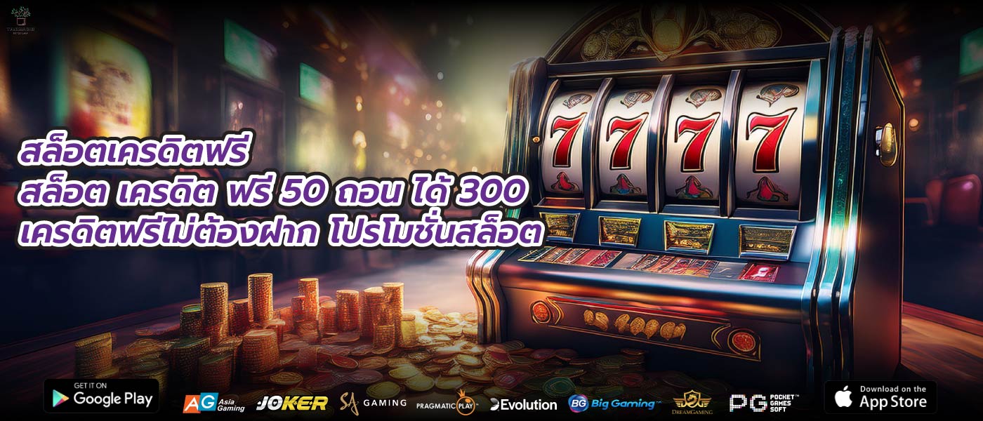 สล็อตเครดิตฟรีสล็อต เครดิต ฟรี 50 ถอน ได้ 300เครดิตฟรีไม่ต้องฝาก โปรโมชั่นสล็อต