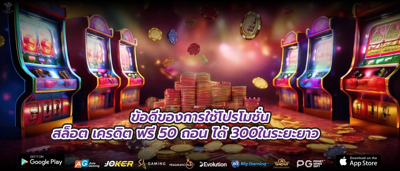 ข้อดีของการใช้โปรโมชั่นสล็อต เครดิต ฟรี 50 ถอน ได้ 300ในระยะยาว