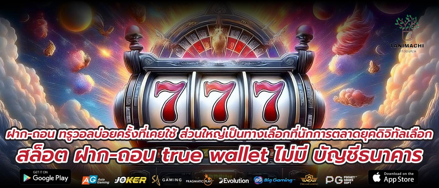 ฝาก-ถอน ทรูวอลบ่อยครั้งที่เคยใช้ ส่วนใหญ่เป็นทางเลือกที่นักการตลาดยุคดิจิทัลเลือก สล็อต ฝาก-ถอน true wallet ไม่มี บัญชีธนาคาร
