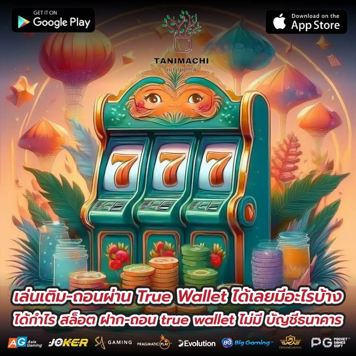 เล่นเติม-ถอนผ่าน True Wallet ได้เลยมีอะไรบ้าง ได้กำไร สล็อต ฝาก-ถอน true wallet ไม่มี บัญชีธนาคาร
