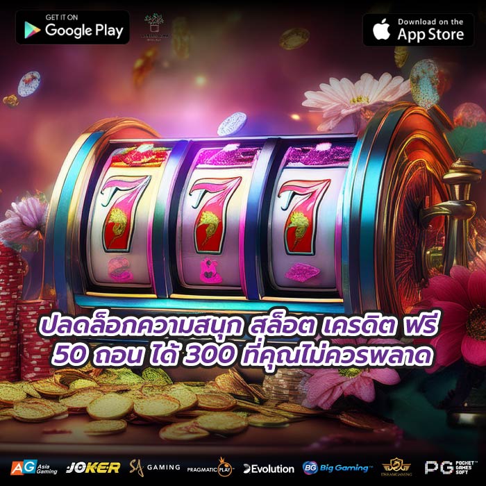 ปลดล็อกความสนุก สล็อต เครดิต ฟรี 50 ถอน ได้ 300 ที่คุณไม่ควรพลาด