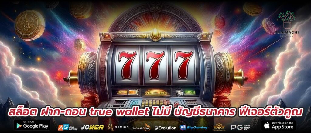 สล็อต ฝาก-ถอน true wallet ไม่มี บัญชีธนาคาร ฟีเจอร์ตัวคูณ